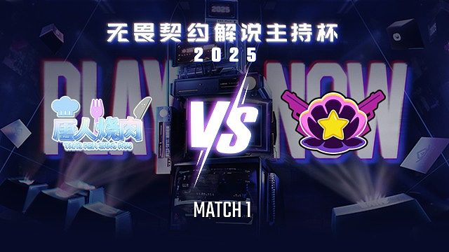 【回放】唐人烧肉 vs 绝非扇贝-1循环赛-无畏契约解说主持杯