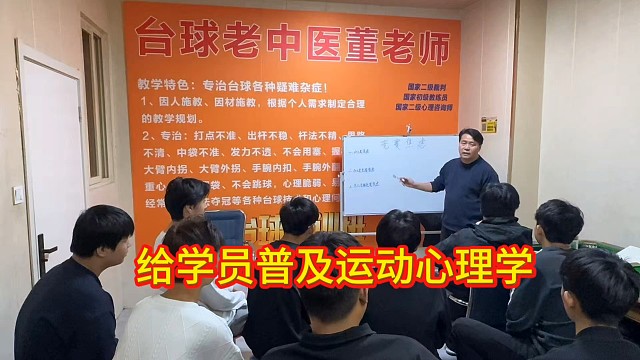 给学员普及运动心理学！