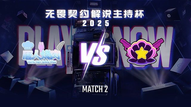 【回放】唐人烧肉 vs 绝非扇贝-2循环赛-无畏契约解说主持杯