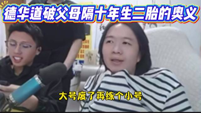 德华道破父母隔十年生二胎的奥义