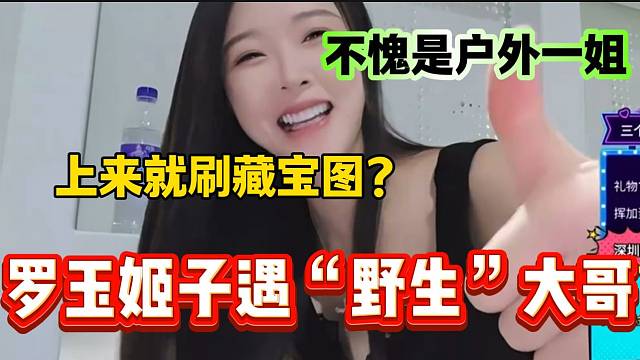 罗玉姬子刚出门户外就遇到“野生大哥”，甚至一上来直接刷了个藏宝图？