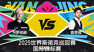 【回放】尼爾·羅伯遜 VS 袁思俊 2025斯諾克國(guó)際錦標(biāo)賽 磊哥
