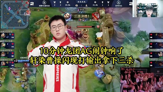 10分钟龙团AG闹钟响了，轩染曹操闪现打输出拿下三杀