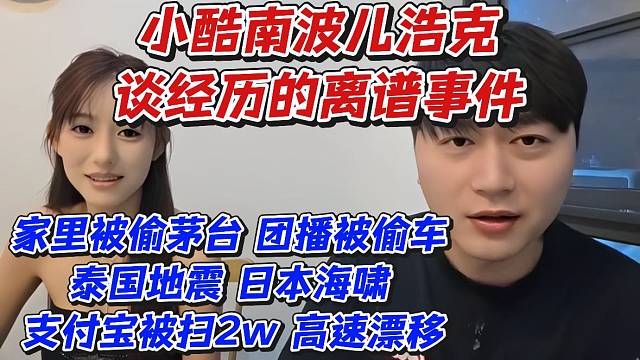 小酷南波儿浩克谈经历的离谱事件！家里被偷茅台、团播被偷车、泰国地震、日本海啸、支付宝被扫2w高速漂移