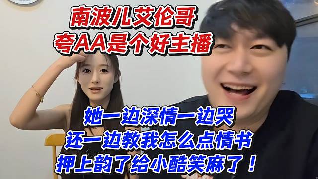南波儿艾伦哥夸AA是个好主播！她一边深情一边哭还一边教我怎么点情书押上韵了给小酷笑麻了