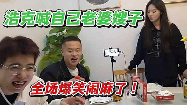 浩克喊自己老婆嫂子！全场爆笑闹麻了