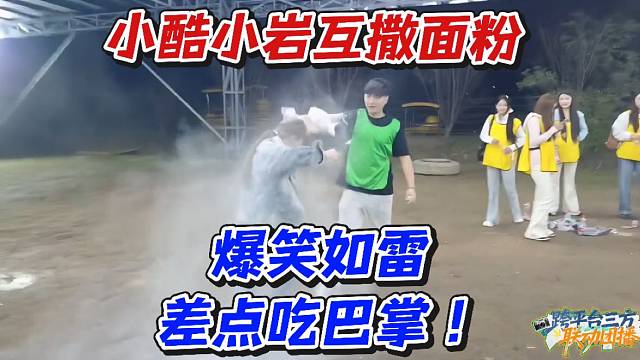 小酷小岩互撒面粉！爆笑如雷差点吃巴掌