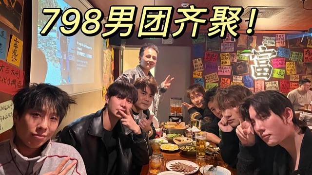 798男团齐聚！