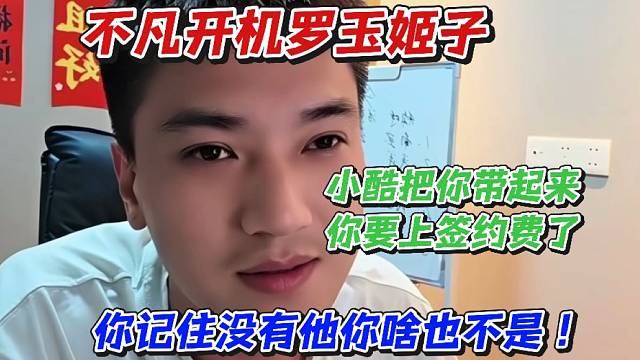 不凡开机罗玉姬子！小酷把你带起来你要上签约费了你记住没有他你啥也不是