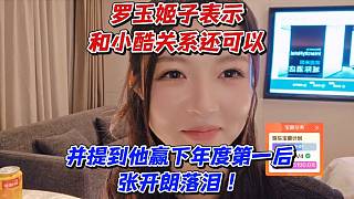 羅玉姬子表示和小酷關(guān)系還可以！并提到他贏下年度第一后張開(kāi)朗落淚