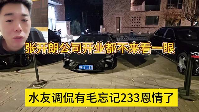 水友调侃有毛忘记233的恩情，张开朗公司开业都不来看一眼