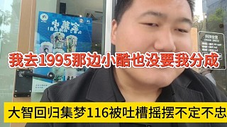大智回歸集夢116被吐槽要搖擺不定不忠，我去1995小酷也沒要我分成啊