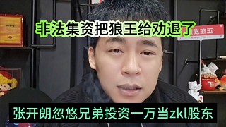 張開朗忽悠兄弟投資一萬當(dāng)zkl股東，非法集資把狼王給勸退了