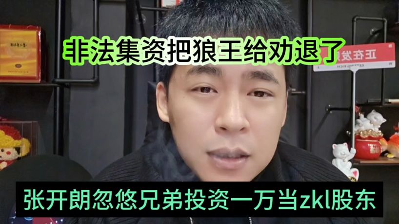張開朗忽悠兄弟投資一萬當(dāng)zkl股東，非法集資把狼王給勸退了