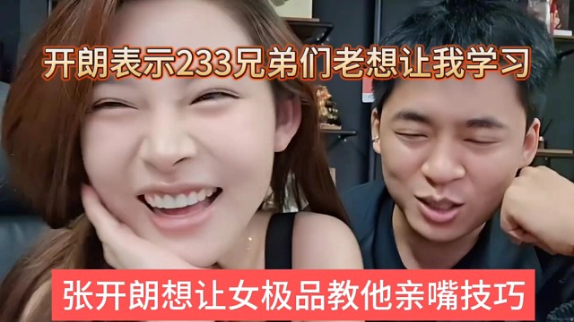 张开朗想让女极品教他亲嘴技巧，开朗表示233兄弟们老想让我学习
