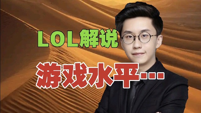 XG.蒜头：英雄联盟的解说，游戏水平感觉不高。