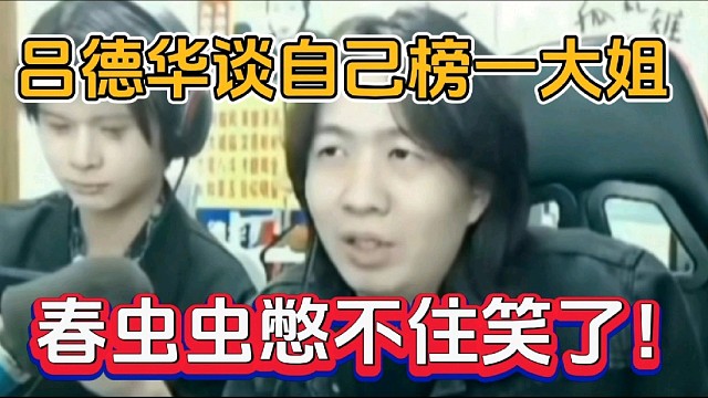 吕德华谈自己榜一大姐，春虫虫憋不住笑了！