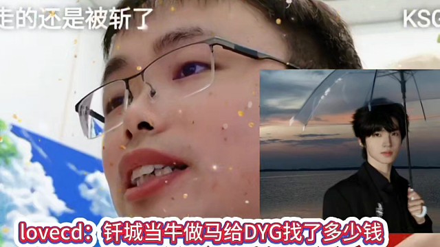lovecd（弹幕版）：钎城当牛做马给DYG找了多少钱   #KPL新星计划 #2025KPL年度总