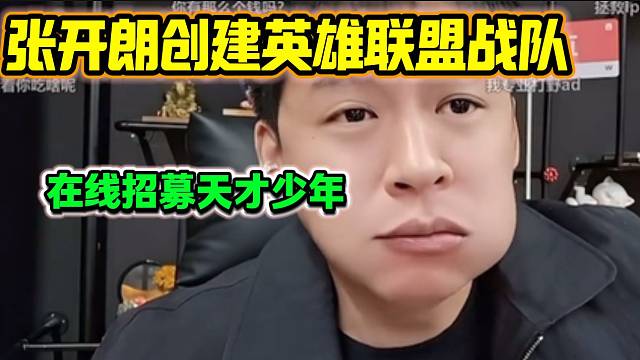 张开朗正式招募英雄联盟天才少年并组成战队征战比赛，这是要当电竞老板？