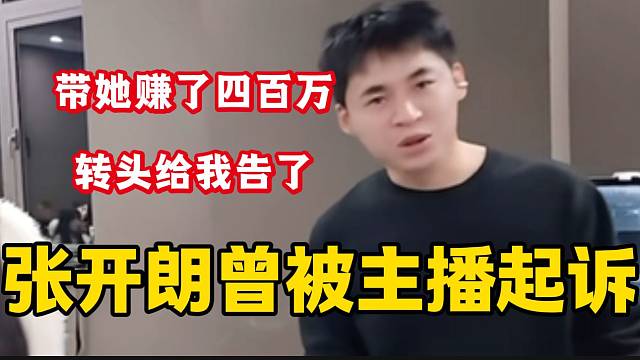 张开朗回应面试主播关于违约金的问题，“带主播赚400万结果被起诉”！