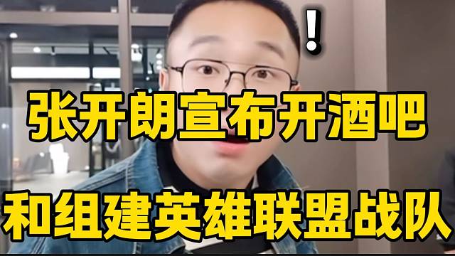 张开朗称要开一个酒吧并且组建英雄联盟战队，公司全方位发展？