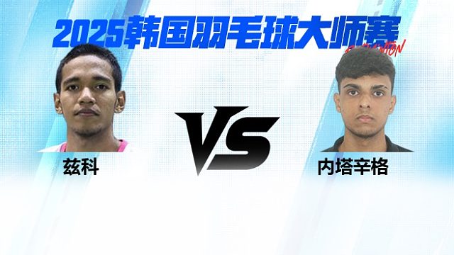 【回放】男单 兹科vs内塔辛格 1/16赛 2025韩国羽毛球大师赛 清流