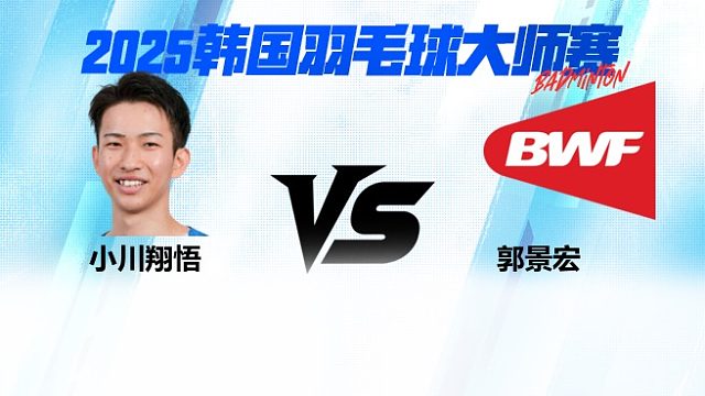 【回放】男单 小川翔悟vs郭景宏 1/16赛 2025韩国羽毛球大师赛 清流