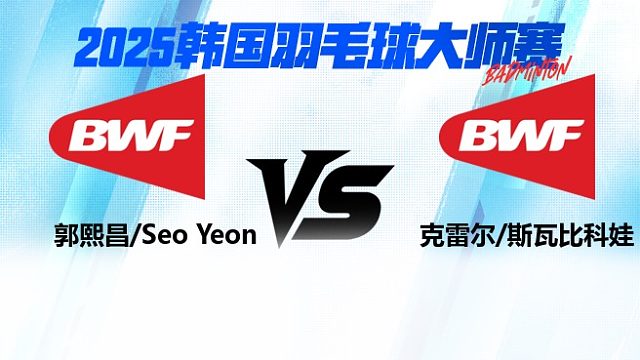 【回放】混双 郭熙昌/Seo Yeon vs克雷尔/斯瓦比科娃 1/16赛 2025韩国羽毛球大师赛 清流