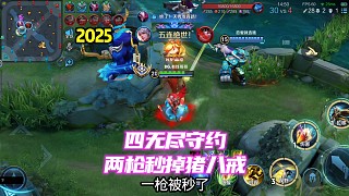 誰(shuí)還記得當(dāng)年四無(wú)盡百里守約兩槍秒殺神裝豬八戒