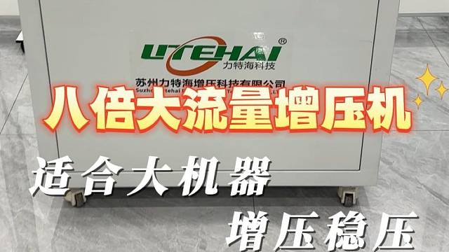 八倍大流量增压机，适合大机器增压稳压
