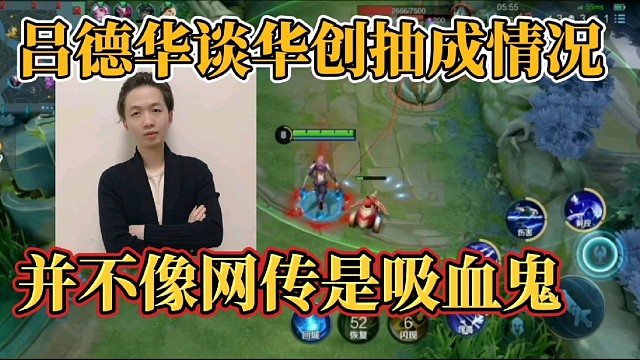 吕德华谈华创抽成情况？并不像网传是吸血鬼