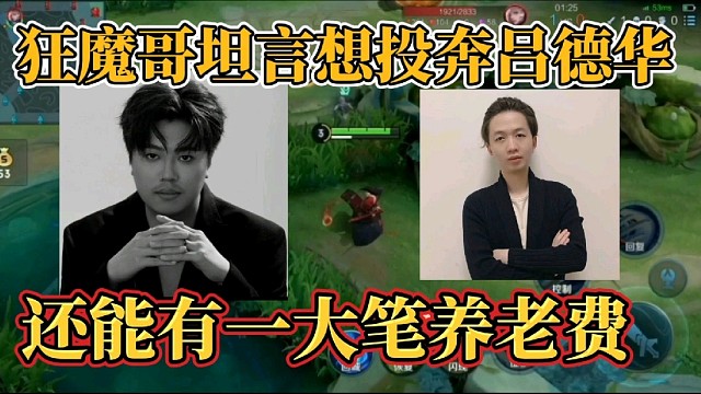 狂魔哥坦言想投奔吕德华？还能有一大笔养老费