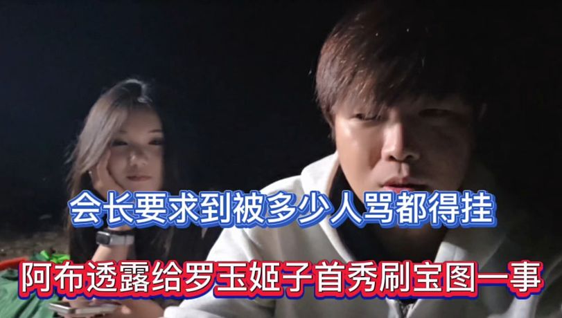 會(huì)長要求到被多少人都得掛，阿布透露給羅玉姬子首秀刷寶圖一事！