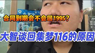 大智談此次回集夢116的原因，并回應(yīng)集夢合同到期會不會回1995！