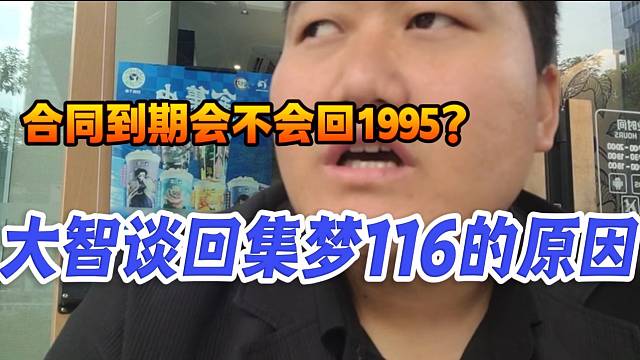 大智谈此次回集梦116的原因，并回应集梦合同到期会不会回1995！