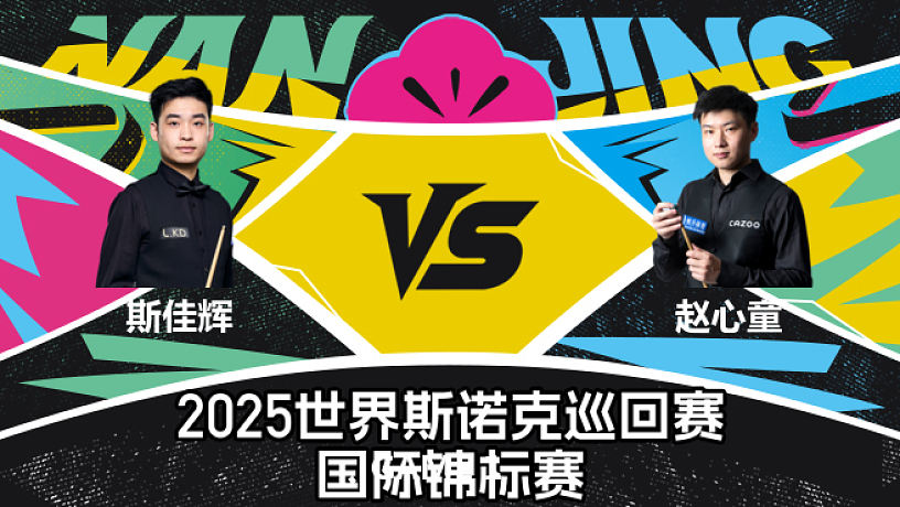 斯佳輝 VS 趙心童  2025斯諾克國際錦標(biāo)賽  拖鞋輝 下