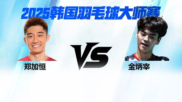 【回放】男单 郑加恒vs金炳宰 1/16赛 2025韩国羽毛球大师赛 清流