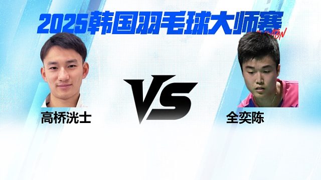 【回放】男单 高桥洸士vs全奕陈 1/16赛 2025韩国羽毛球大师赛 清流