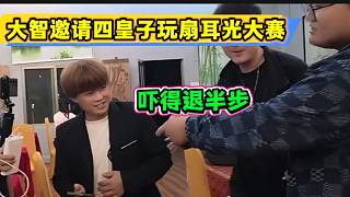 大智邀請四皇子玩扇耳光比賽，四皇子退半步的樣子笑壞集夢會長！