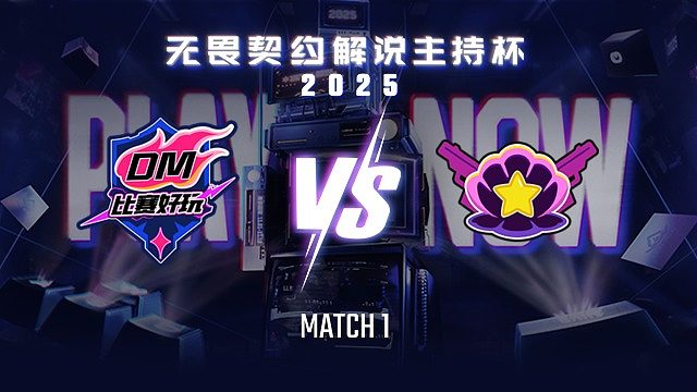 【回放】比赛好玩 vs 绝非扇贝-1循环赛-无畏契约解说主持杯