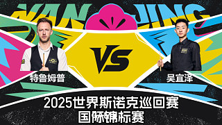 【回放】賈德·特魯姆普 VS 吳宜澤  2025斯諾克國際錦標(biāo)賽  童帝