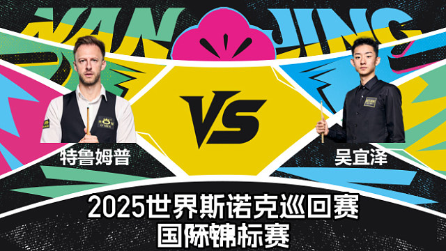 【回放】贾德·特鲁姆普 VS 吴宜泽  2025斯诺克国际锦标赛  童帝
