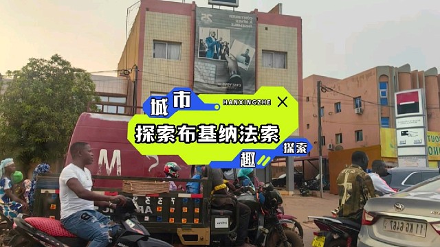 布基纳法索，是远方游子心中永远的牵挂，那片热土，藏着童年的欢笑与家族的温暖。