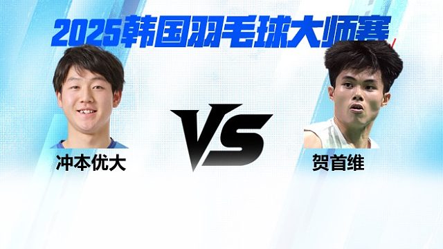 【回放】男单 冲本优大vs贺首维 1/16赛 2025韩国羽毛球大师赛 清流