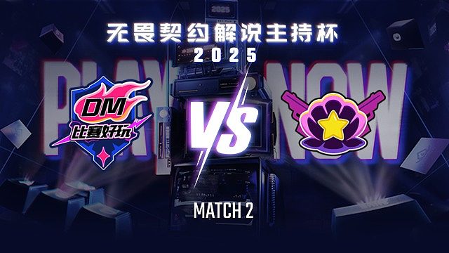 【回放】比赛好玩 vs 绝非扇贝-2循环赛-无畏契约解说主持杯