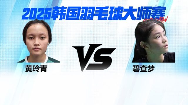 【回放】女单 黄玲青vs碧查梦 1/16赛 2025韩国羽毛球大师赛 清流