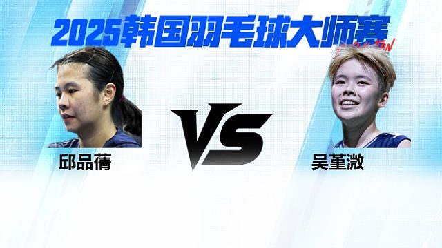 【回放】女单 邱品蒨vs吴堇溦 1/16赛 2025韩国羽毛球大师赛 清流