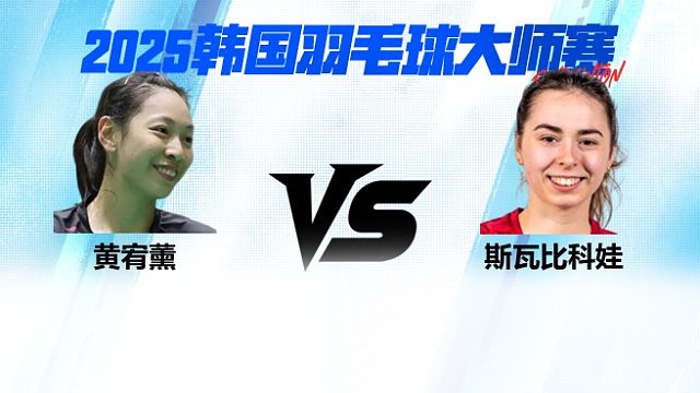 【回放】女单 黄宥薰vs斯瓦比科娃 1/16赛 2025韩国羽毛球大师赛 清流