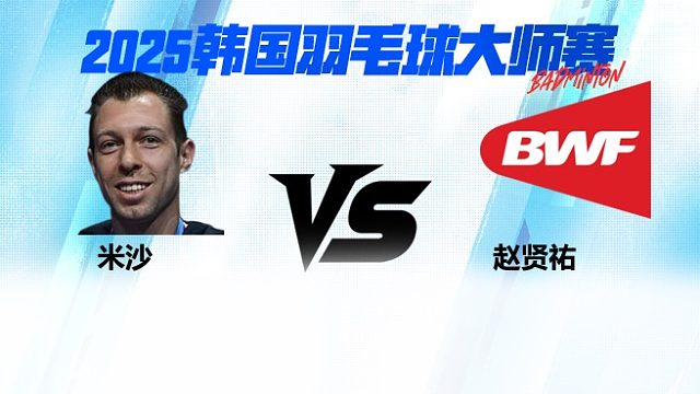 【回放】男单 米沙vs赵贤祐 1/16赛 2025韩国羽毛球大师赛 清流