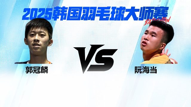 【回放】男单 郭冠麟vs阮海当 1/16赛 2025韩国羽毛球大师赛 清流